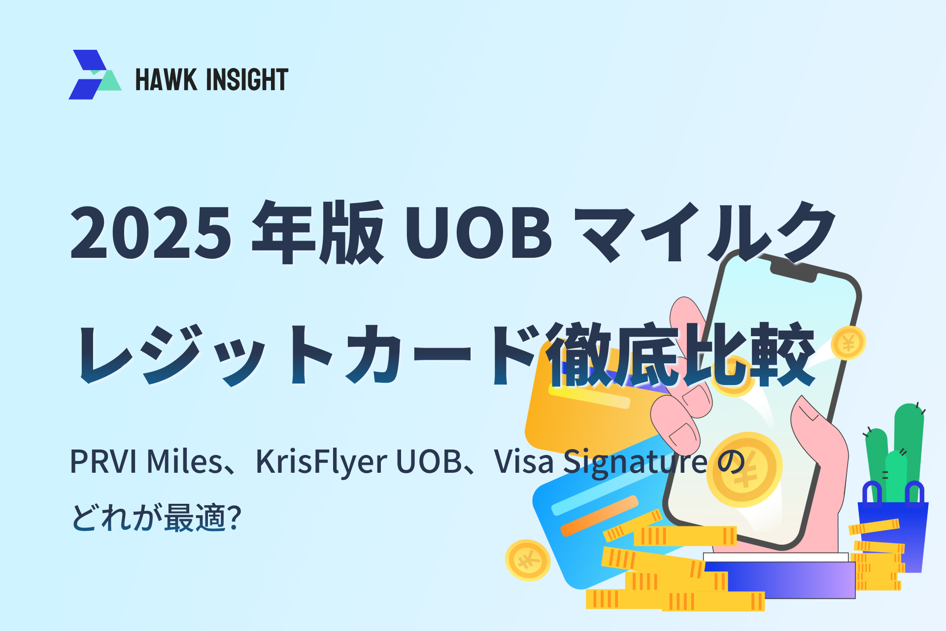 2025 年版 UOB マイルクレジットカード徹底比較：PRVI Miles、KrisFlyer UOB、Visa Signature のどれが最適？